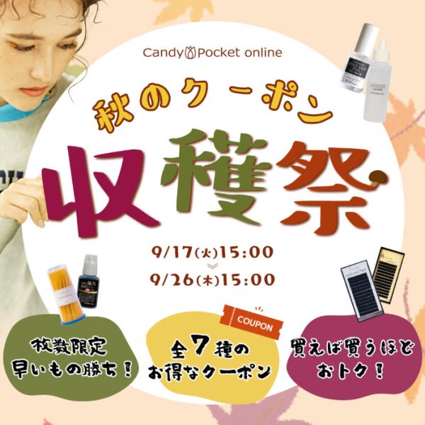 【2024年9月17日（火）15:00スタート】キャンディポケットの収穫祭第2弾♡今度は早い者勝ちのクーポン祭り♪