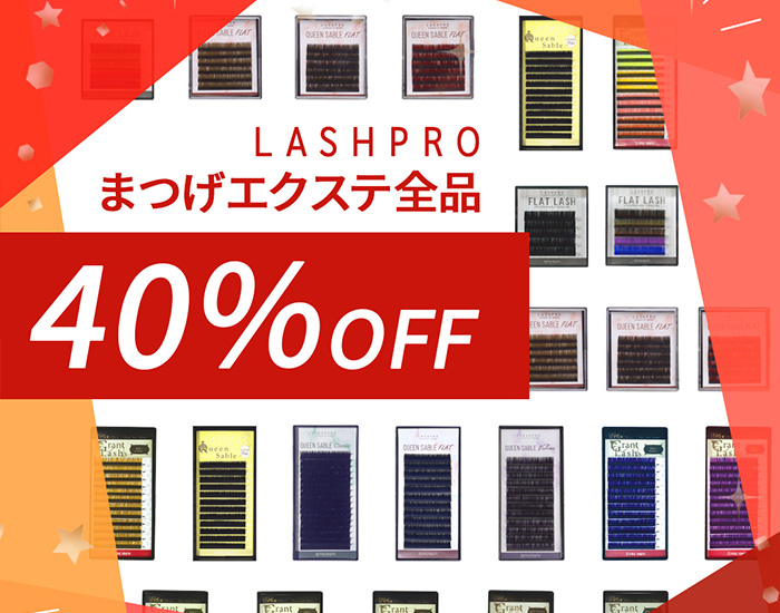 LASHPROまつエク対象